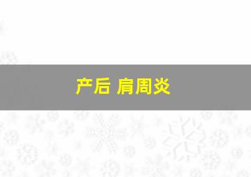 产后 肩周炎